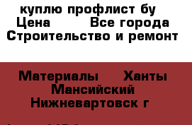 куплю профлист бу › Цена ­ 10 - Все города Строительство и ремонт » Материалы   . Ханты-Мансийский,Нижневартовск г.